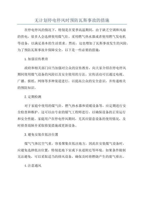 无计划停电停风时预防瓦斯事故的措施