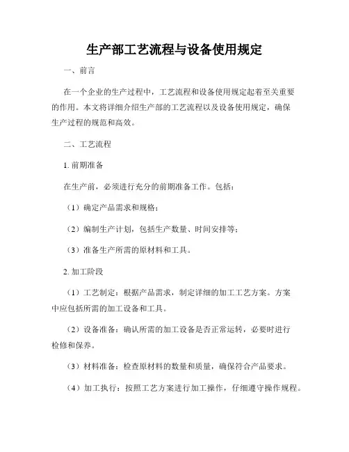 生产部工艺流程与设备使用规定