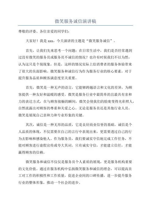 微笑服务诚信演讲稿