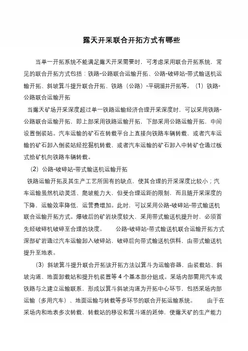 露天开采联合开拓方式有哪些