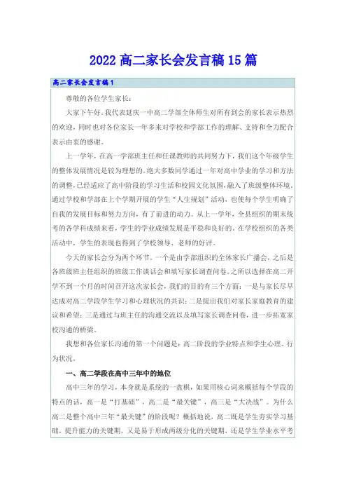 2022高二家长会发言稿15篇