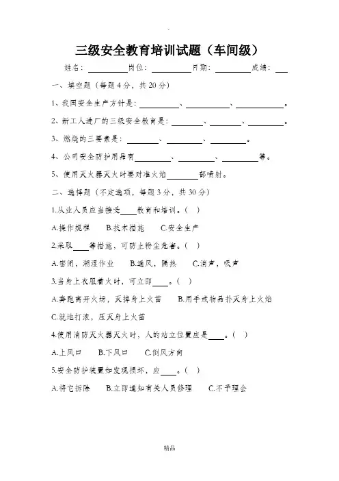 三级安全教育培训试题(车间级)