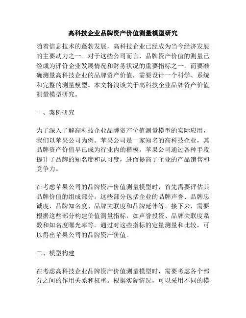 高科技企业品牌资产价值测量模型研究