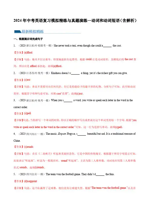 2024年中考英语复习模拟精练与真题演练—动词和动词短语(含解析)