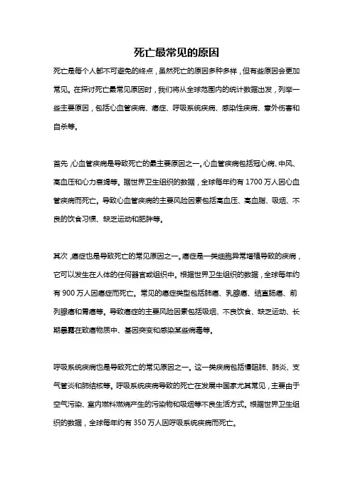 死亡最常见的原因