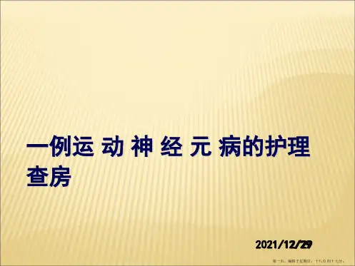 护理查房：运动神经元病