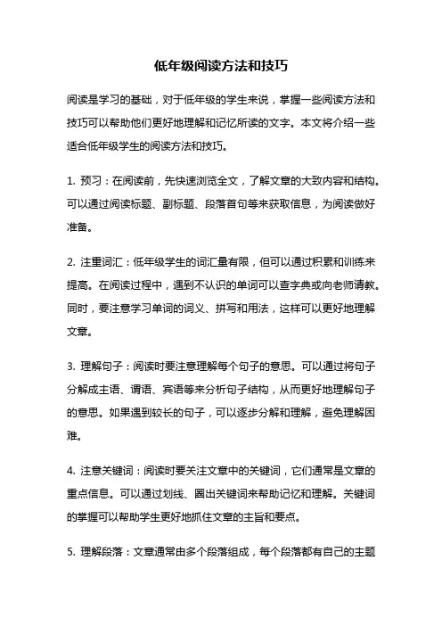低年级阅读方法和技巧