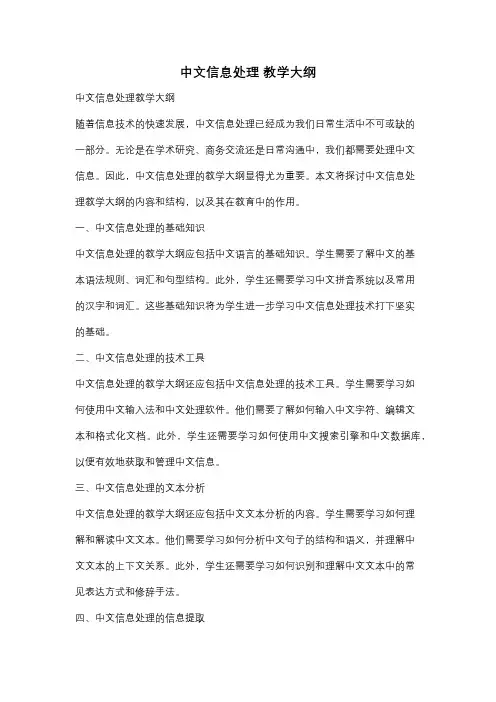 中文信息处理 教学大纲