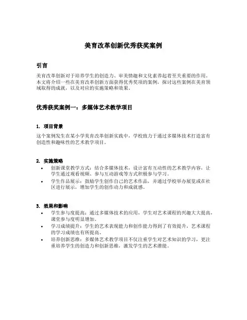美育改革创新优秀获奖案例