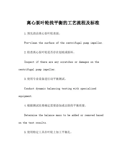 离心泵叶轮找平衡的工艺流程及标准