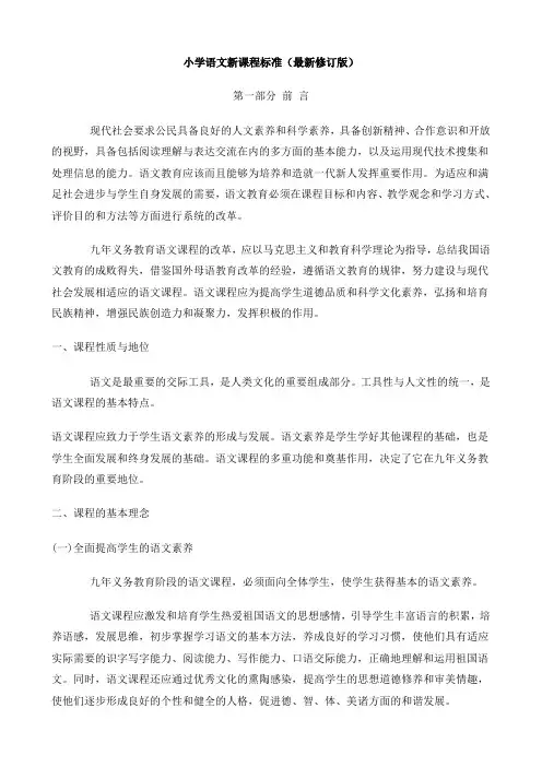 (完整版)小学语文新课程标准最新版