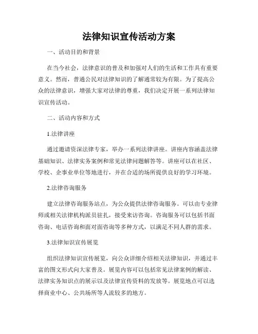 法律知识宣传活动方案
