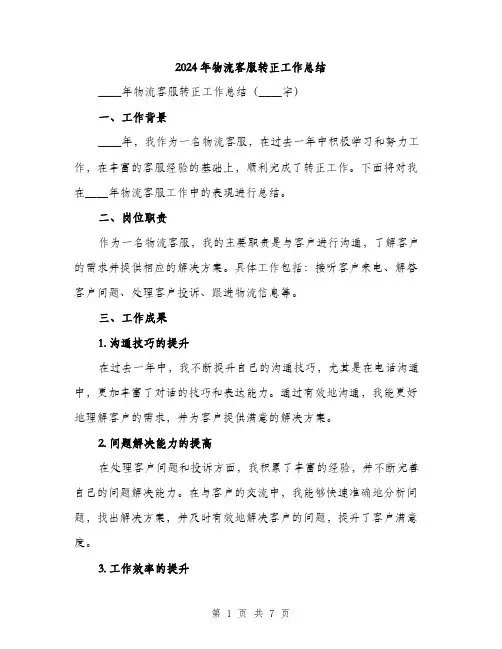 2024年物流客服转正工作总结(2篇)