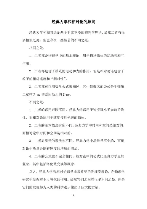 经典力学和相对论的异同