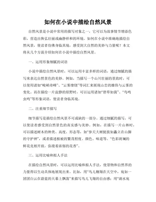 如何在小说中描绘自然风景