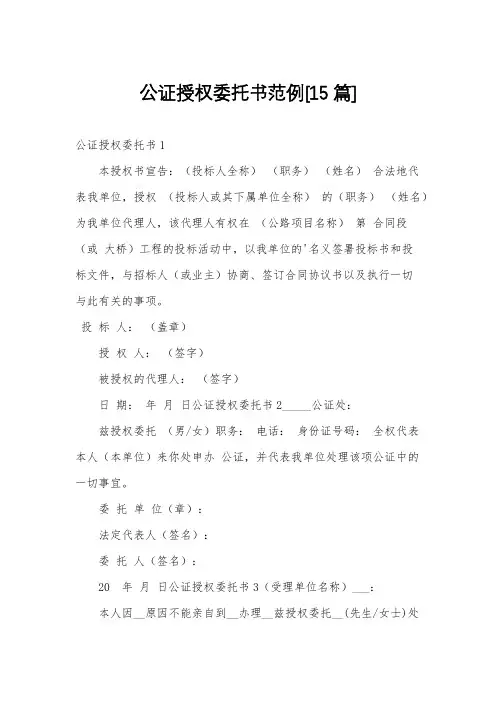 公证授权委托书范例[15篇]