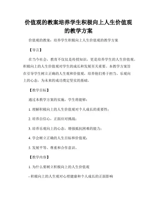 价值观的教案培养学生积极向上人生价值观的教学方案
