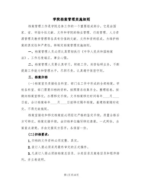 学院档案管理实施细则（4篇）