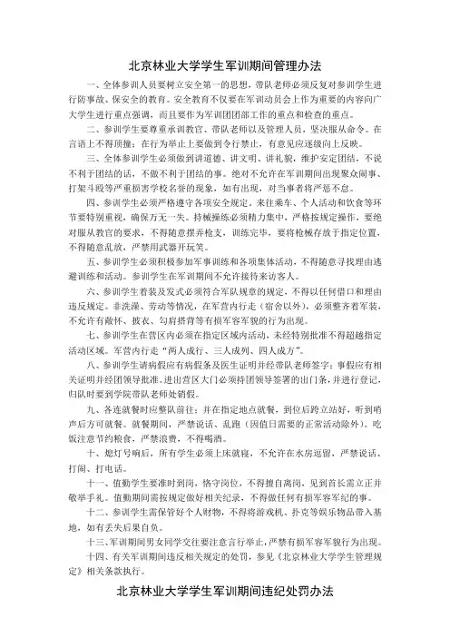 北京林业大学学生军训期间管理办法