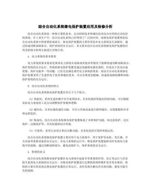 综合自动化系统继电保护装置应用及检修分析