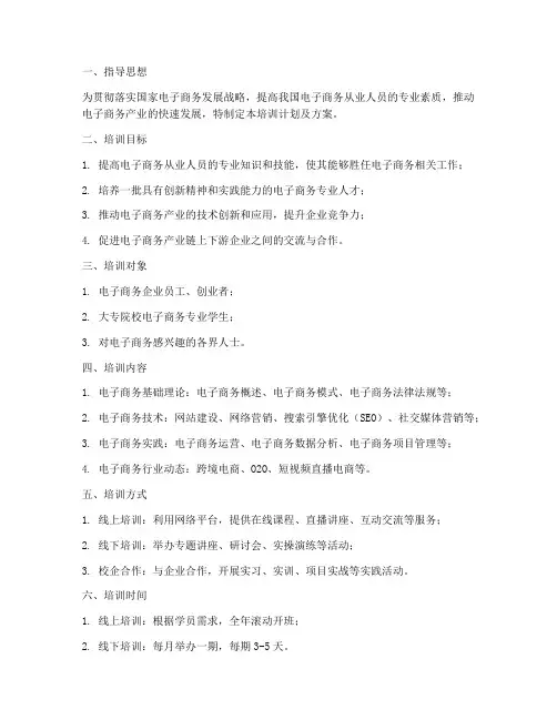 电子商务培训计划及方案