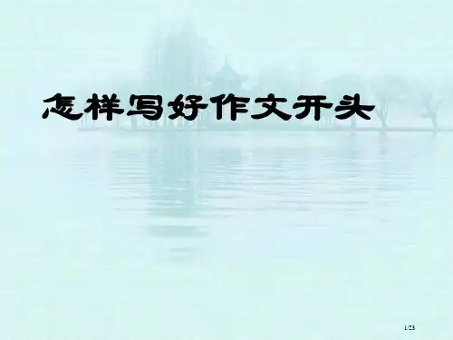 高考语文作文指导精心打造作文得开头省公开课金奖全国赛课一等奖微课获奖PPT课件