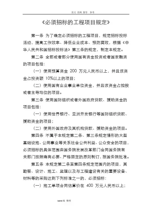 《必须招投标的工程项目规定》