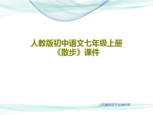 人教版初中语文七年级上册《散步》课件16页PPT