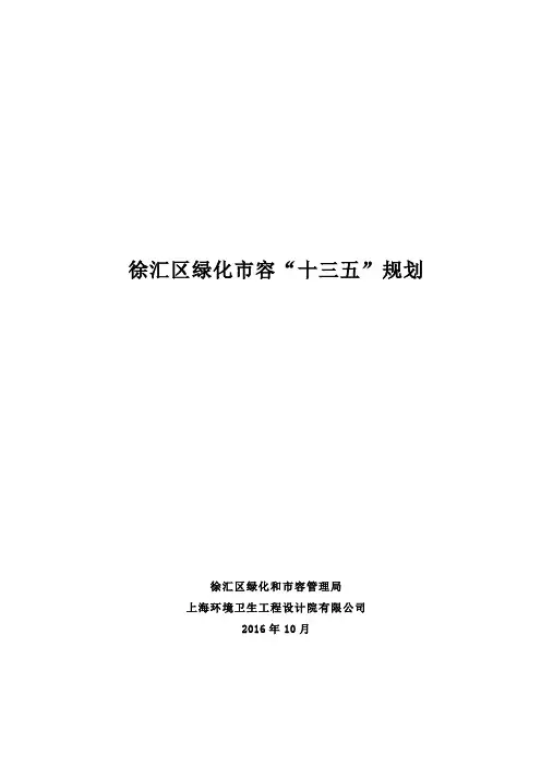 徐汇区绿化市容十三五规划