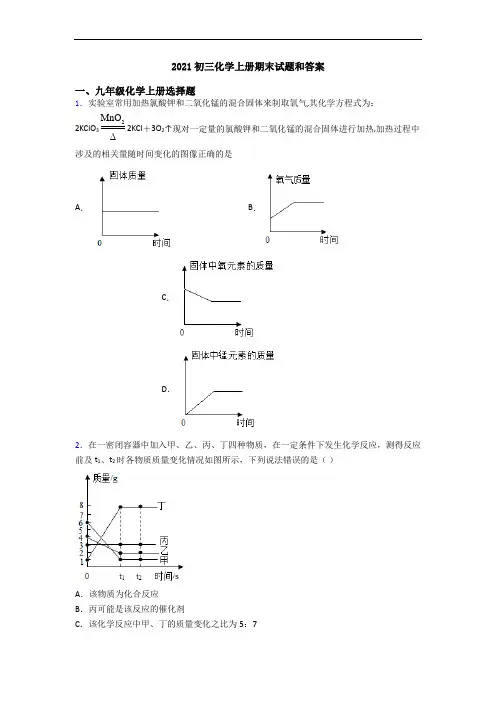 2021初三化学初三化学上册期末试题和答案