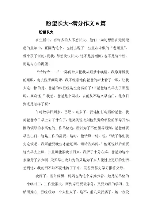 盼望长大--满分作文6篇
