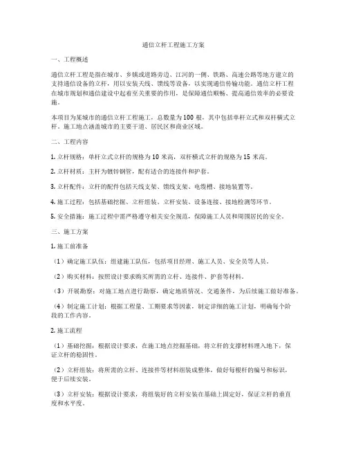 通信立杆工程施工方案