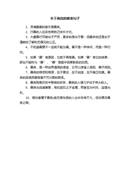 关于善良的唯美句子