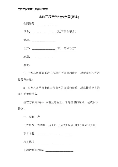 市政工程劳务分包合同(范本)