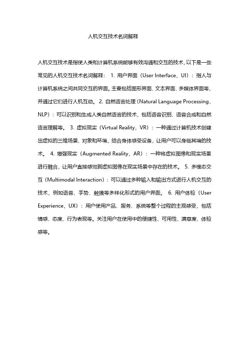 人机交互技术名词解释