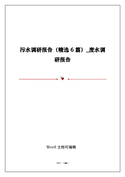 污水调研报告(精选6篇)_废水调研报告