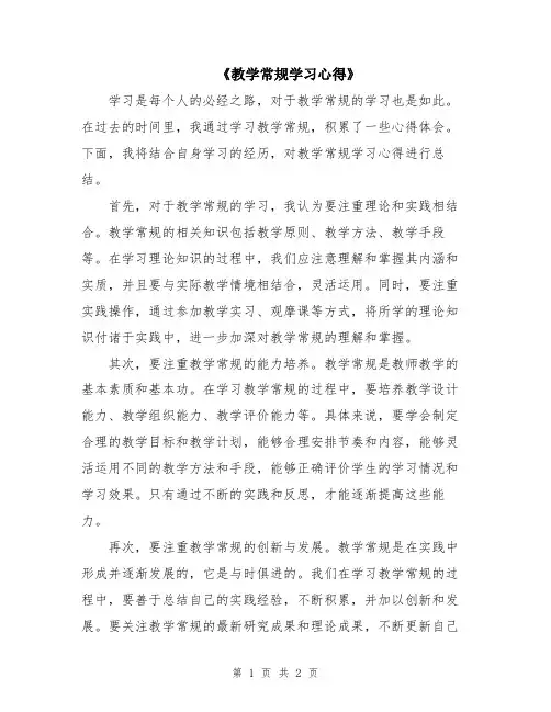 《教学常规学习心得》