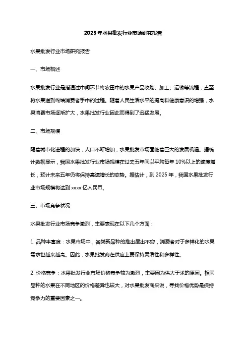 2023年水果批发行业市场研究报告