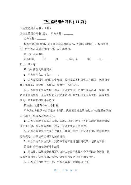 卫生室聘用合同书(11篇)