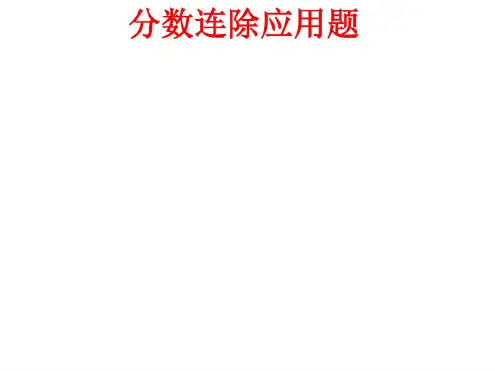 六年级数学分数连除应用题