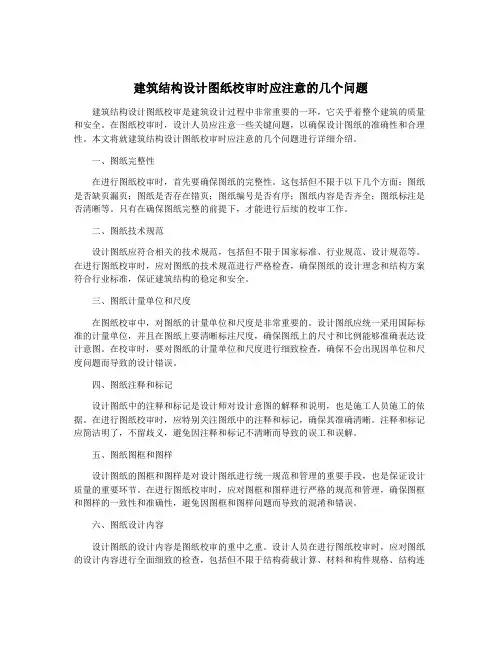 建筑结构设计图纸校审时应注意的几个问题