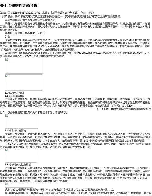 关于冷却塔性能的分析