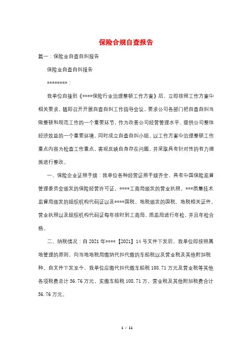 保险合规自查报告