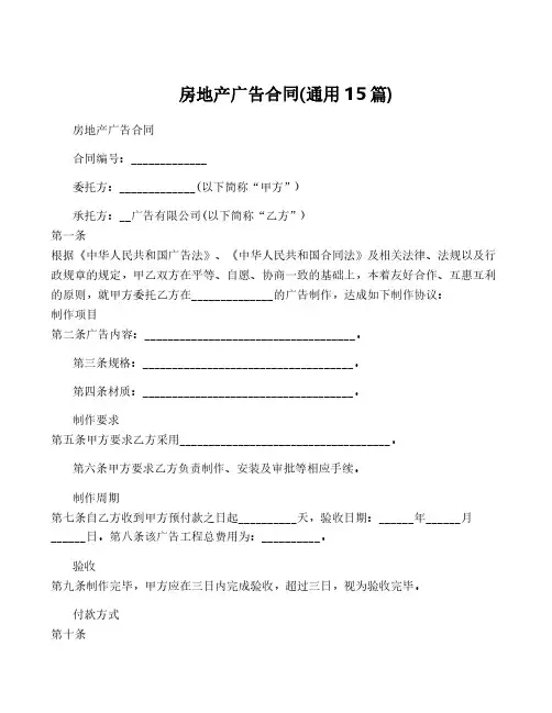 房地产广告合同(通用15篇)