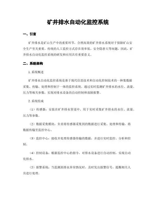矿井排水自动化监控系统
