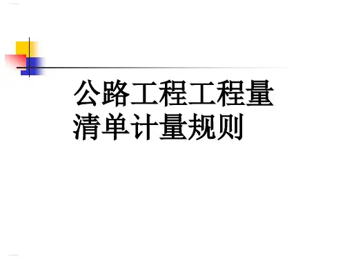 公路工程工程量清单计量规则培训讲义(PPT124页)