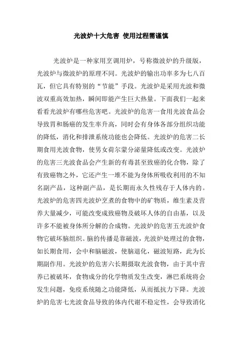光波炉十大危害 使用过程需谨慎.doc