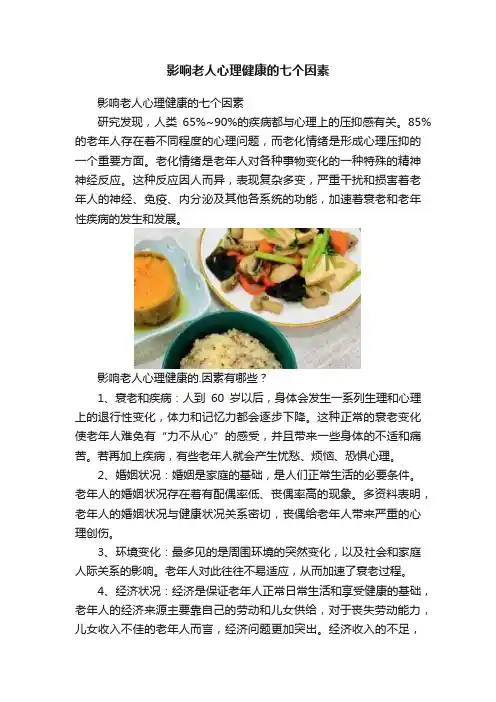 影响老人心理健康的七个因素