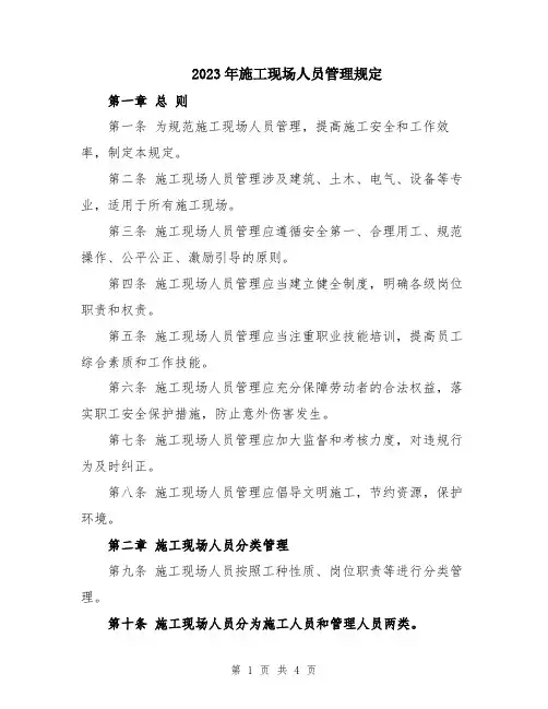 2023年施工现场人员管理规定