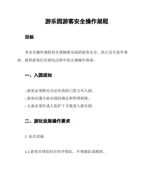 游乐园游客安全操作规程